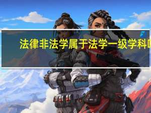 法律非法学属于法学一级学科吗