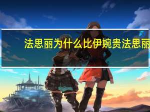 法思丽为什么比伊婉贵 法思丽玻尿酸有几个型号