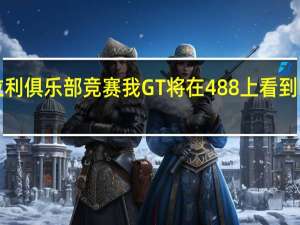 法拉利俱乐部竞赛我GT将在488上看到F40和F50