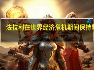 法拉利在世界经济危机期间保持坚挺