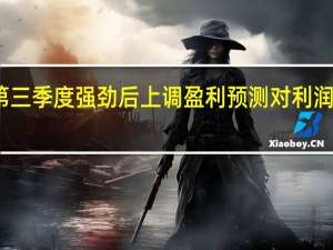 法拉利在第三季度强劲后上调盈利预测 对利润率保持谨慎态度