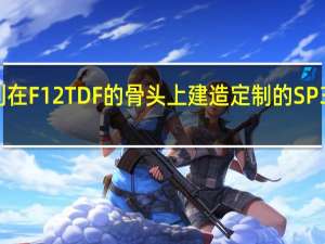 法拉利在F12 TDF的骨头上建造定制的SP3JC敞篷跑车