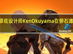 法拉利恩佐设计师Ken Okuyama在卵石滩展示Kode57