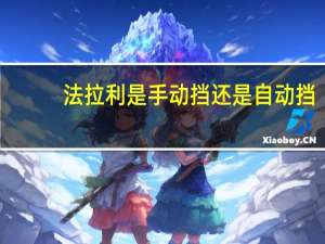 法拉利是手动挡还是自动挡