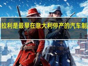 法拉利是最早在意大利停产的汽车制造商之�