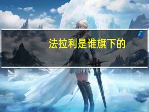 法拉利是谁旗下的