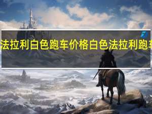法拉利白色跑车价格 白色法拉利跑车图片