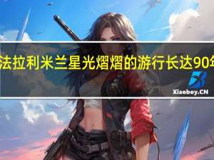 法拉利 米兰星光熠熠的游行长达90年之久
