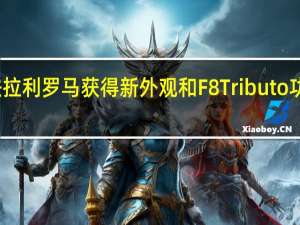 法拉利罗马获得新外观和F8Tributo功率水平