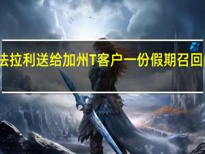 法拉利送给加州T客户一份假期召回的礼物