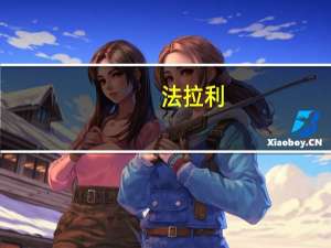 法拉利：2024年上半年计划新增250名员工