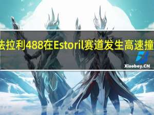 法拉利488在Estoril赛道发生高速撞车事故