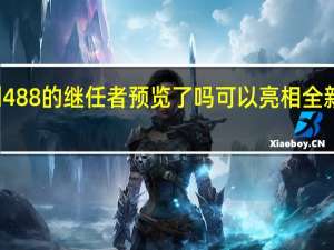 法拉利488的继任者预览了吗可以亮相全新的混合动力