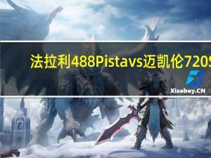 法拉利488Pista vs迈凯伦720S