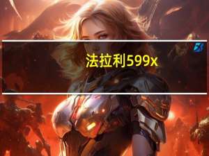 法拉利599x（法拉利599报价）