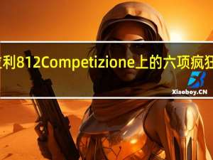法拉利812Competizione上的六项疯狂工程解释