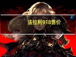 法拉利918售价