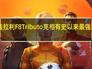 法拉利F8 Tributo亮相有史以来最强大的V8