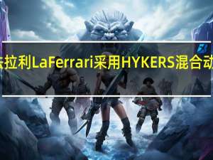 法拉利LaFerrari采用HYKERS混合动力技术