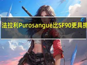 法拉利Purosangue比SF90更具挑战性