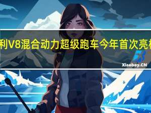 法拉利V8混合动力超级跑车今年首次亮相原型发现