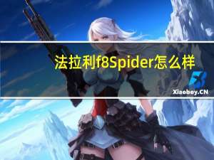 法拉利f8 Spider怎么样？法拉利F8和488哪个更好？