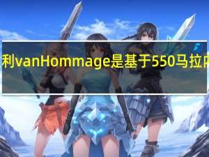法拉利van Hommage是基于550马拉内罗开发的