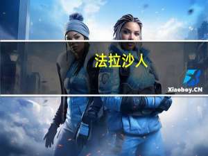 法拉沙人（法拉沙人）