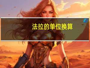 法拉的单位换算