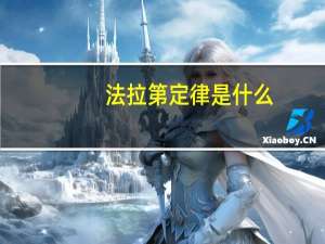 法拉第定律是什么