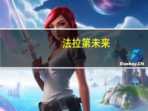 法拉第未来(FFIE.O)下跌20%股价已连续6个交易日低于1美元总市值报3100万美元创下历史新低