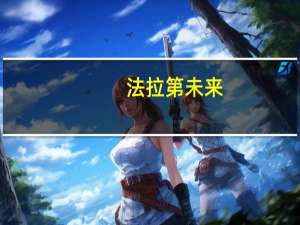 法拉第未来(FFIE.O)任命Matthias Aydt为全球CEO再次任命陈雪峰担任中国区CEO