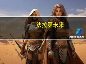 法拉第未来(FFIE.O)盘初跌超15%