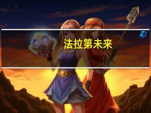 法拉第未来(FFIE.O)跌10%