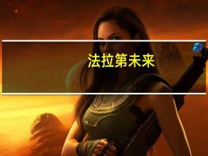 法拉第未来(FFIE.O)：FF将于美国时间8月15日北京时间8月16日全网播放本次塔尖用户顶奢交付仪式
