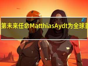 法拉第未来任命 Matthias Aydt 为全球首席执行官