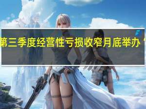 法拉第未来第三季度经营性亏损收窄 月底举办“中东战略发布会”