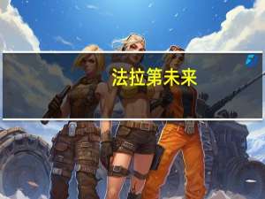 法拉第未来：将向贾跃亭交付FF 91 2.0 Futurist Alliance