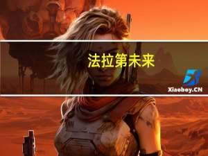 法拉第未来：预计能通过反向股票分割及S3表格注册声明为未来增长提供资金