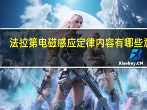 法拉第电磁感应定律内容 有哪些意义