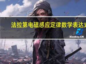 法拉第电磁感应定律数学表达式