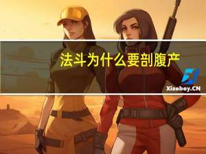 法斗为什么要剖腹产