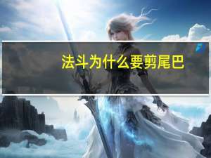 法斗为什么要剪尾巴