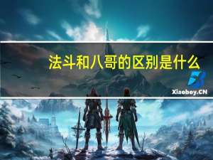 法斗和八哥的区别是什么