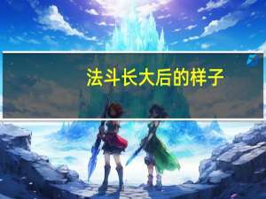 法斗长大后的样子
