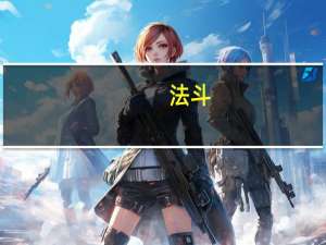 法斗（关于法斗的介绍）