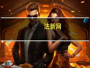 法新网（关于法新网的介绍）