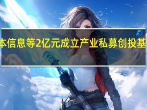 法本信息等2亿元成立产业私募创投基金新公司