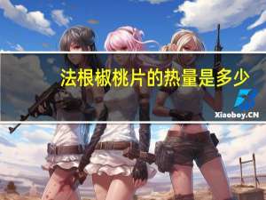 法根 椒桃片的热量是多少