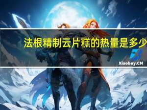法根 精制云片糕的热量是多少